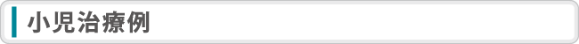 小児治療例