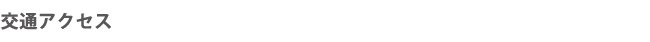 交通アクセス