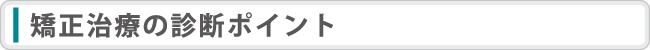 矯正治療の診断ポイント