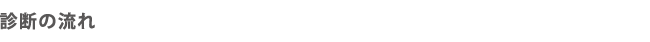 診断の流れ