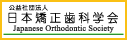 日本矯正歯科学会