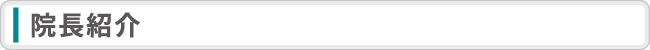 院長紹介