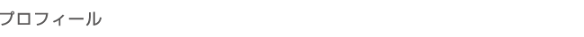 プロフィール