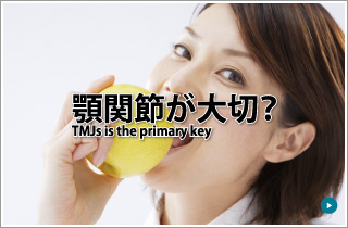 額関節が大切？