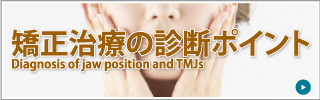 顎位・顎関節の診断