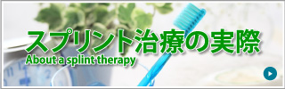 スプリント治療の実際