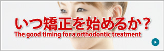 いつ矯正を始めるか？