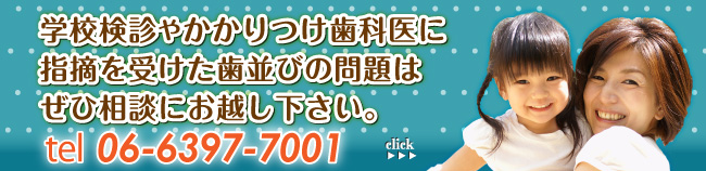 学校検診で指摘された歯並びのご相談お越しください。