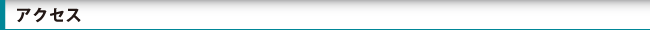 アクセス