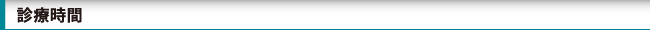 診療時間