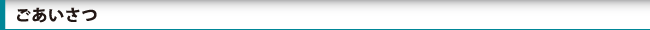 ごあいさつ