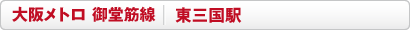 地下鉄御堂筋線　東三国駅