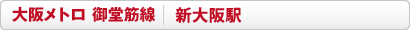 地下鉄御堂筋線　新大阪