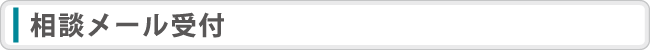 相談メール受付