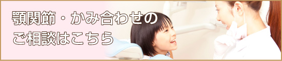 顎関節・かみ合わせのご相談はこちら