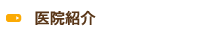 医院紹介