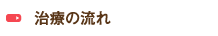 治療の流れ