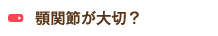 顎関節が大切？