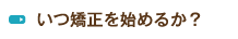 いつ矯正を始めるか？