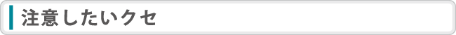 注意したいクセ