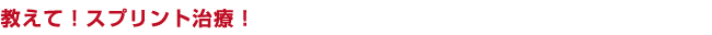 教えてスプリント治療！