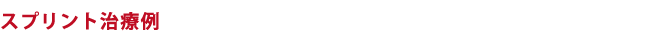スプリント治療例　19歳男性