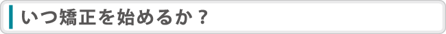 矯正を始める時期