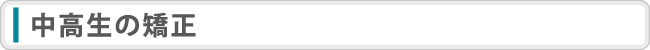 中高生の矯正
