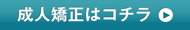 成人矯正はこちら